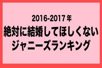 「結婚してほしくないジャニーズ」ランキング、ダントツ1位の回答結果に納得！