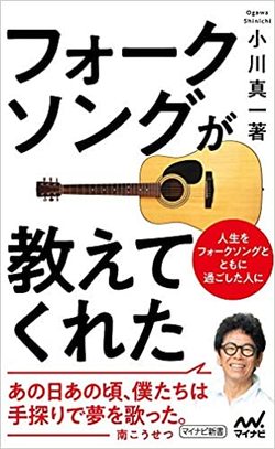 『フォークソングが教えてくれた』（マイナビ新書）。書影をクリックするとアマゾンのサイトにジャンプします。紙版はこちら、電子版はこちら