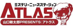 本記事は『ミステリーニュースステーション 山口敏太郎PRESENTS アトラス』の提供記事になります