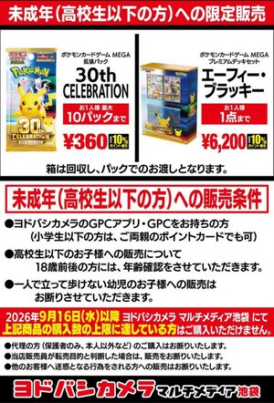 30周年記念で発売されたポケモンカードを高校生以下へ限定販売したヨドバシ池袋（ヨドバシ池袋公式Xより）