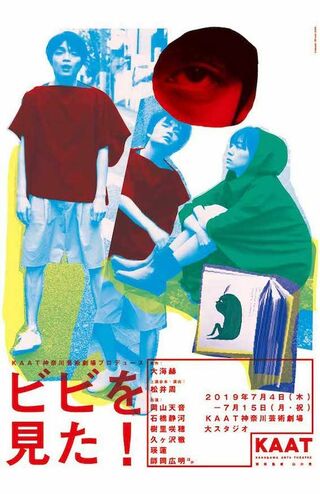 舞台『ビビを見た！』のチラシ。石橋静河は天真爛漫で無邪気な緑色の妖精の役を務めていた