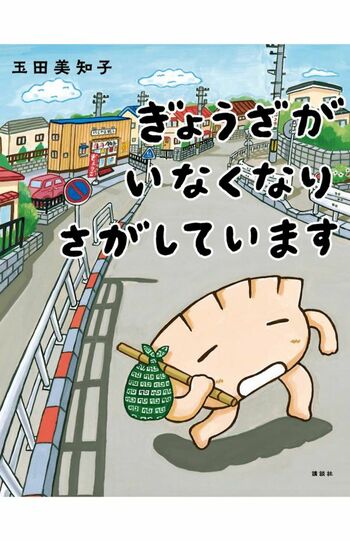 『ぎょうざがいなくなりさがしています』（1650円税込み/講談社）記事の中の写真をクリックするとAmazonの購入ページにジャンプします