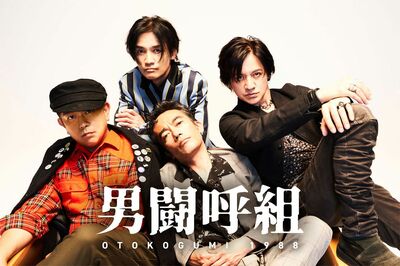 29年ぶりに活動を再開させた『男闘呼組』（公式HPより）