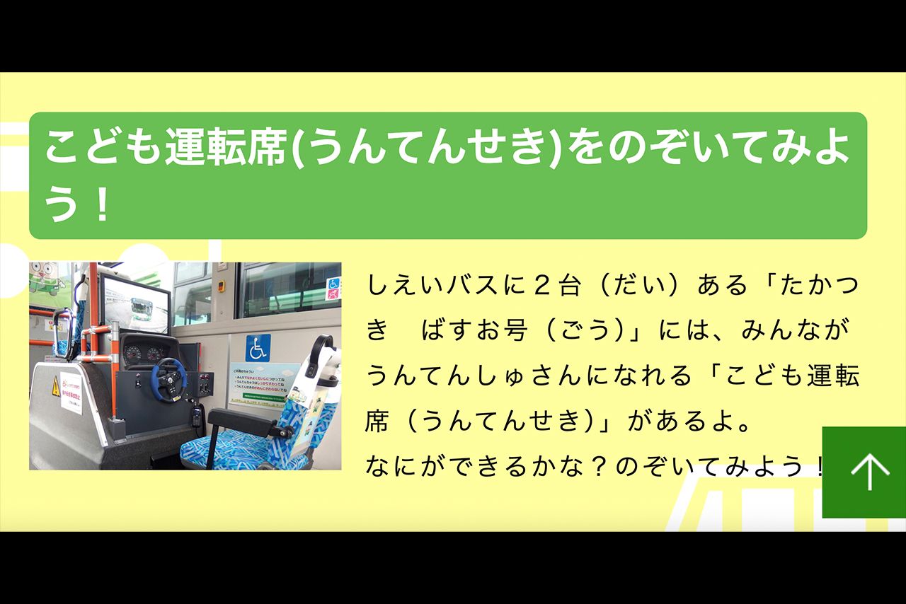 こども運転席の説明（高槻市営バス公式サイトより）