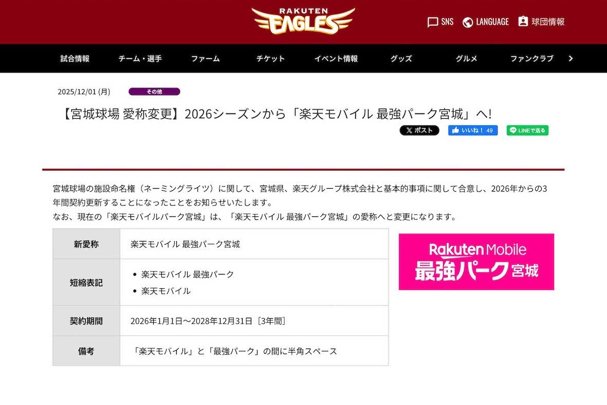 現在の『楽天モバイルパーク宮城』は、2026年シーズンから『楽天モバイル 最強パーク宮城』に変更されるという（東北楽天ゴールデンイーグルス公式サイトより）