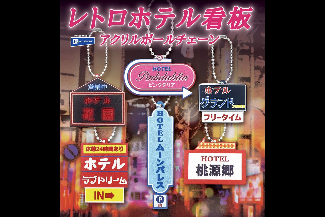 レインボーが発売した「レトロホテル看板アクリルボールチェーン」