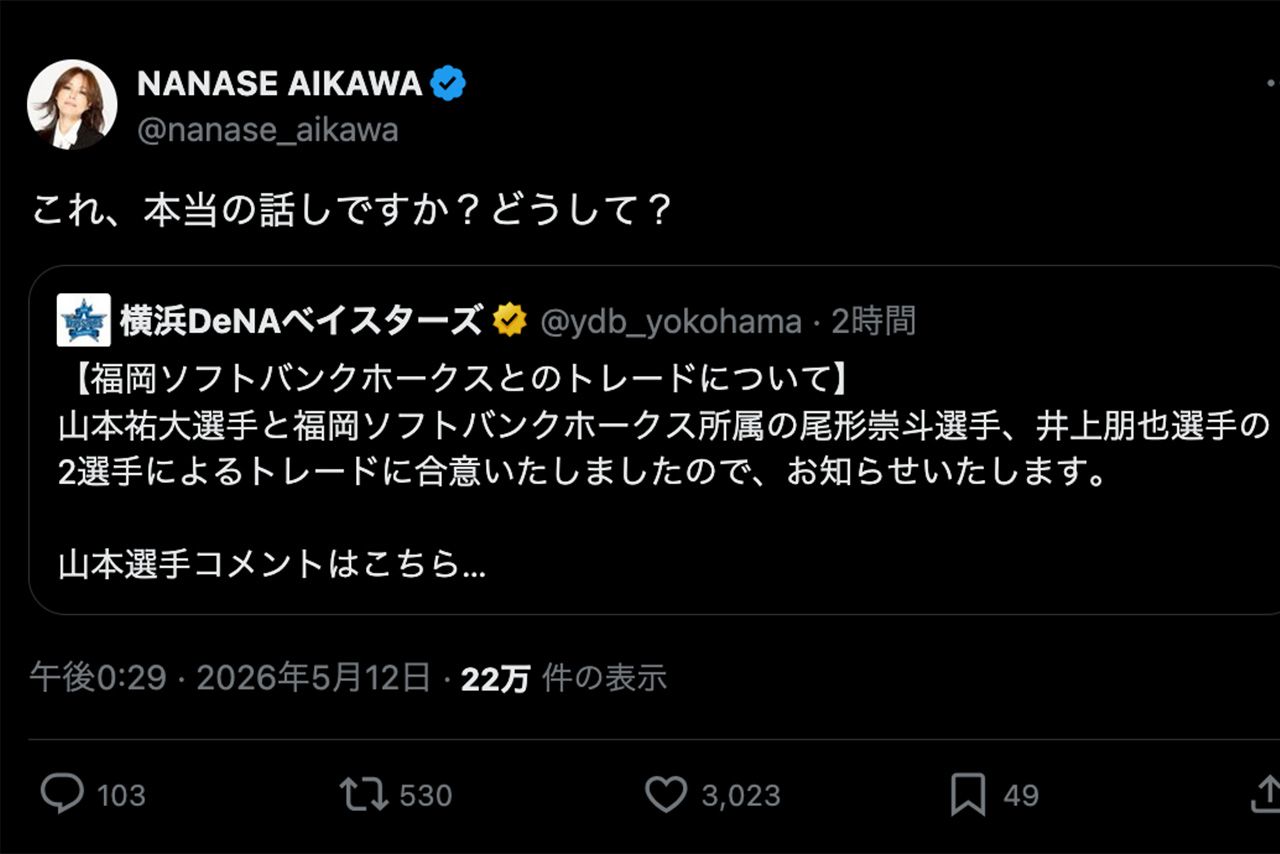 山本祐大選手のトレード発表に絶句する相川七瀬（公式Xより）