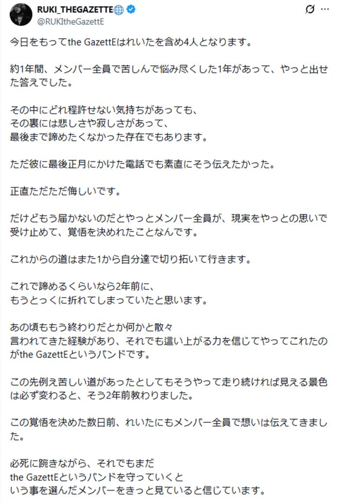 「今日をもってthe GazettEは4人となります」と報告したメンバーのRUKIの投稿1（公式サイトより）