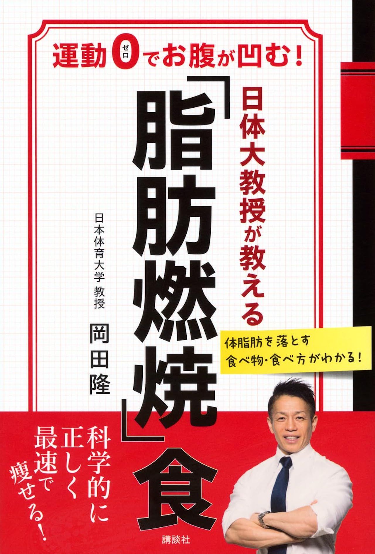 岡田さんの著書『日体大教授が教える「脂肪燃焼」食 運動0でお腹が凹む！』（講談社）