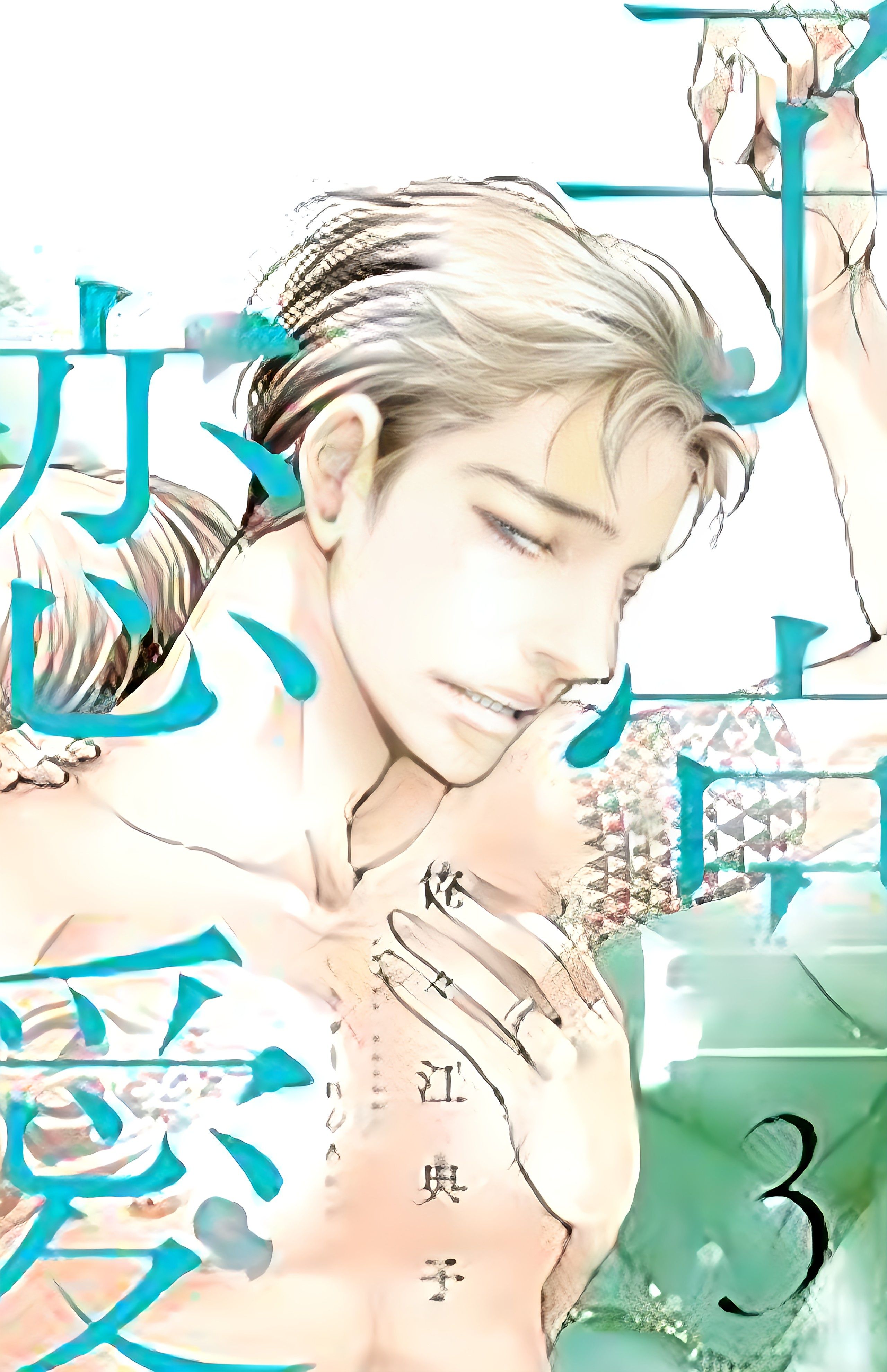 原作漫画『子宮恋愛』の表紙