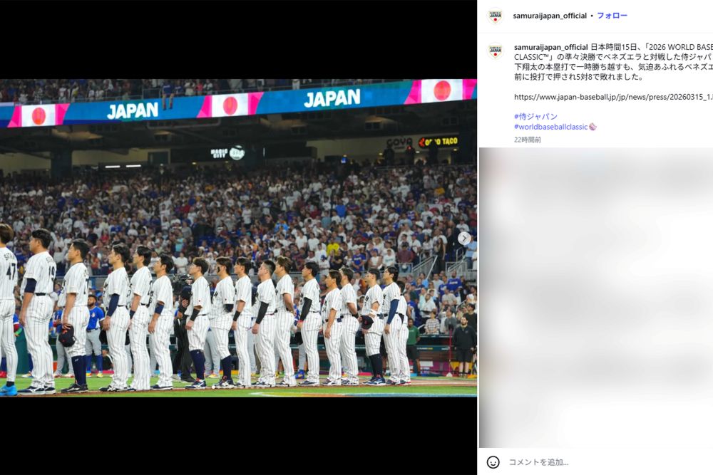 ベネズエラに敗北を喫した侍ジャパン（公式インスタグラムより）