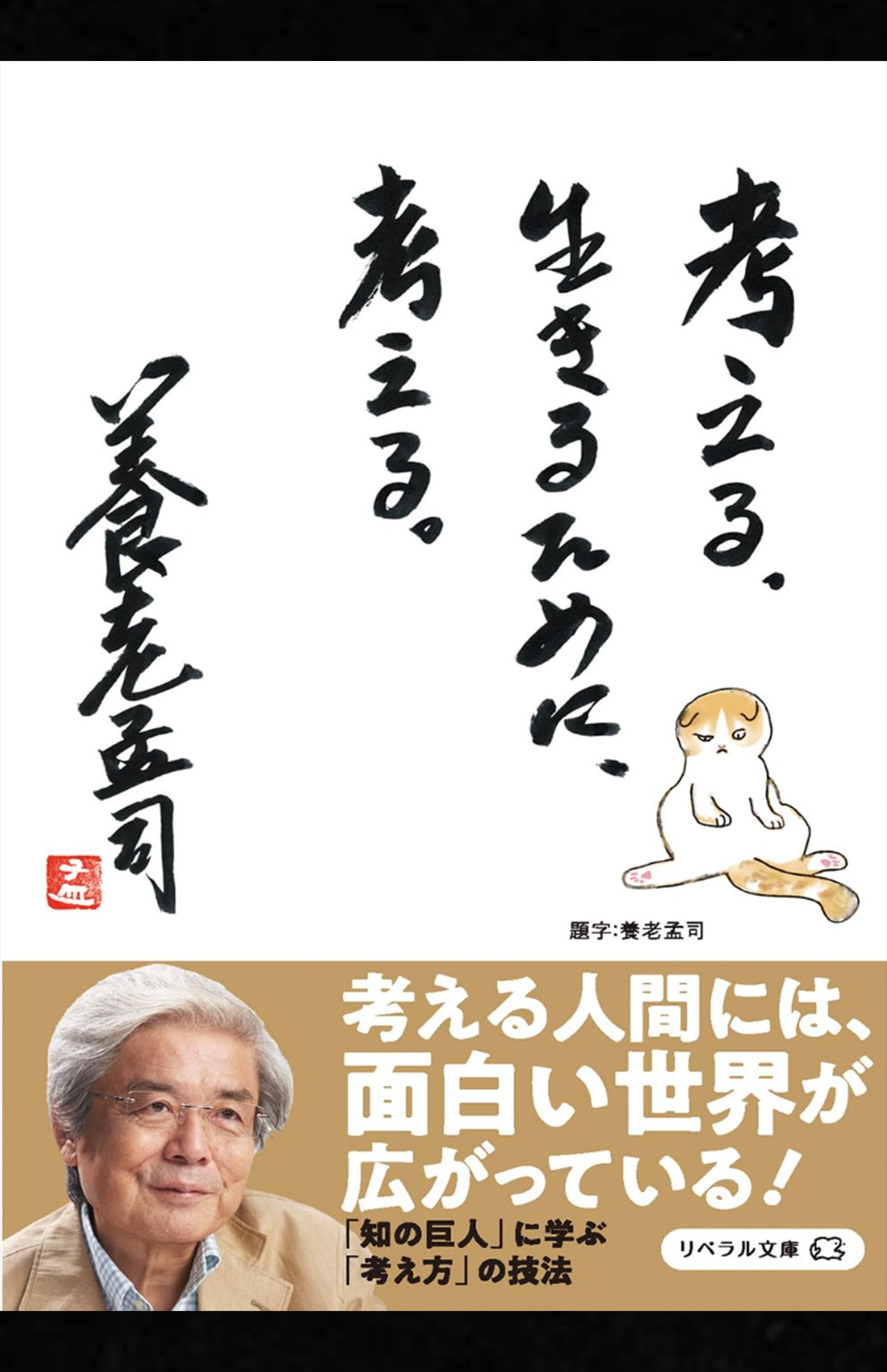 養老孟司著『考える。生きるために、考える。』（リベラル社）