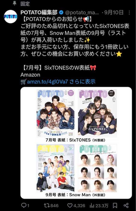 ワン・パブリッシングの隔月刊『POTATO』も2025年9月号を最後に休刊（公式Xより）
