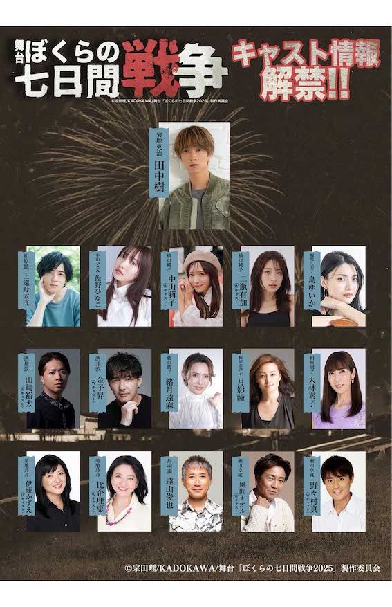 樹が主演を務めて、兄との共演を果たす舞台『ぼくらの七日間戦争2025』の主な出演者（公式Xより）