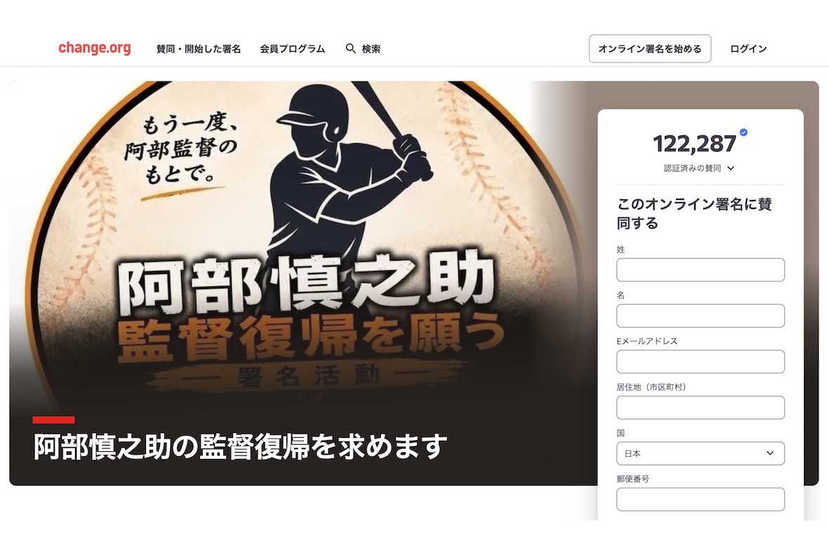 阿部慎之助の監督復帰を求める署名活動（オンライン署名サイト『Change.orgJapan（チェンジ・ドット・オーグ）』より）