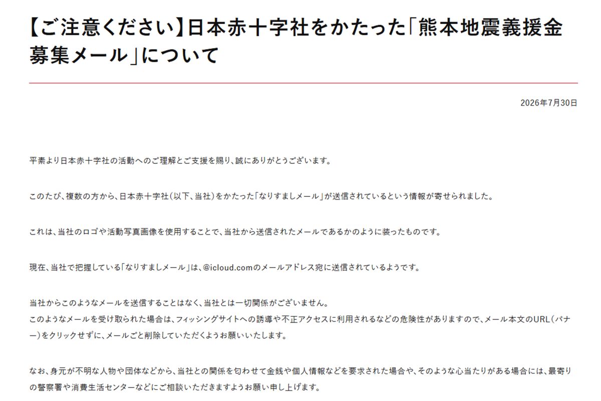 『なりすましメール』が横行しているという日本赤十字社（公式サイトより）