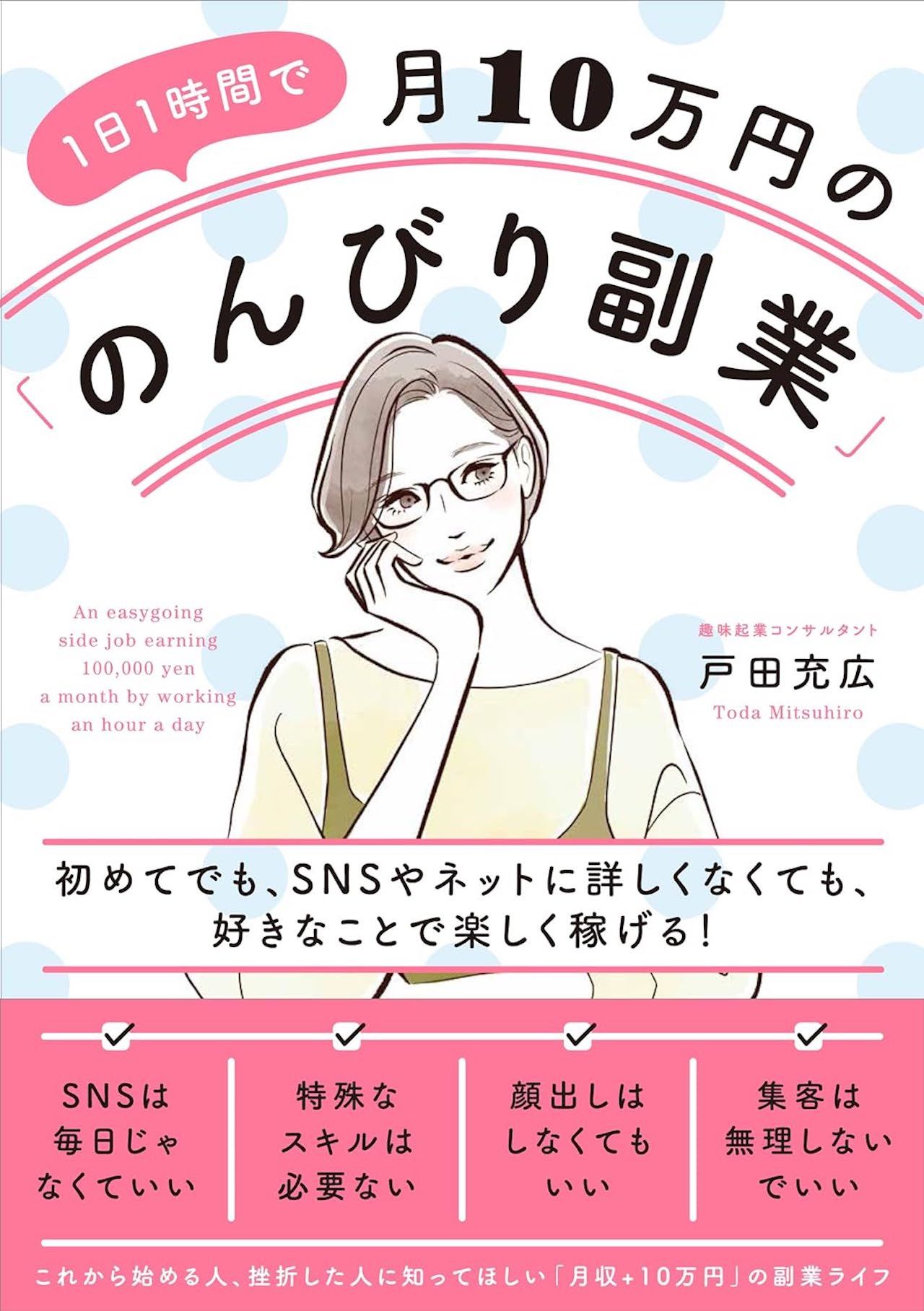 『1日1時間で月10万円の「のんびり副業」』著・戸田充広（現代書林）