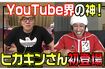 カジサックとヒカキンのコラボ動画もさっそくアップされた(カジサックのYouTubeチャンネルより)