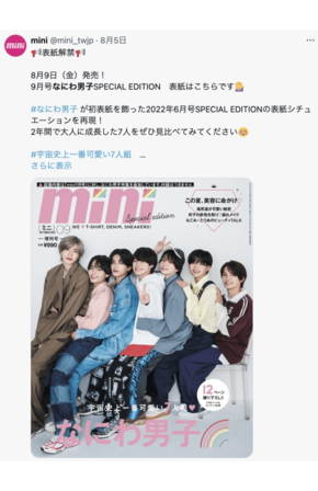 「mini」表紙を飾ったなにわ男子（mini公式Xより）※画像をクリックするとAmazonの商品ページにジャンプします。