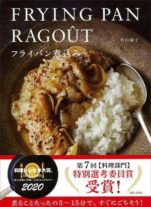 【特別選考委員賞】『フライパン煮込み』（若山曜子＝著／主婦と生活社）※記事中の画像をクリックするとアマゾンの商品紹介ページにジャンプします