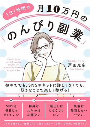 『1日1時間で月10万円の「のんびり副業」』著・戸田充広（現代書林）※画像をクリックするとAmazonの商品ページにジャンプします。