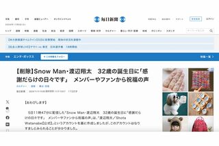 渡辺翔太の記事を削除した毎日新聞の公式ホームページ