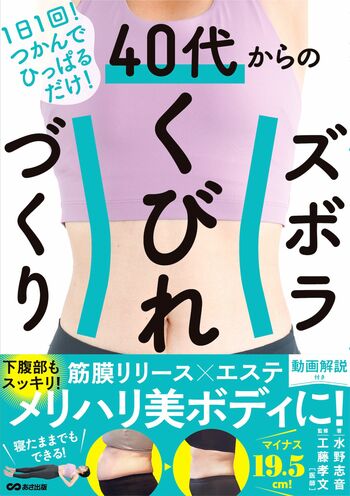 水野さんの著書『40代からのズボラくびれづくり』（あさ出版）※画像をクリックするとAmazonの商品ページにジャンプします。