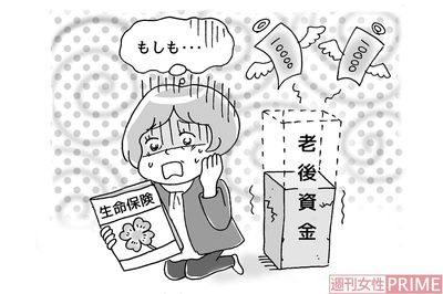 老後資金を食いつぶす生命保険の落とし穴　公的保障の見直しで「脱・支払い損」