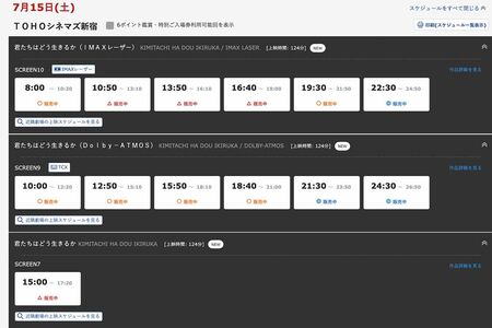 三連休初日の7月15日の上映もチケットには余裕がある状態だったが、見事ヒットを記録している映画『君たちはどう生きるか』（『TOHOシネマズ新宿』公式予約ページより）