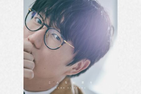 ソン・シギョン　11月22日リリース『こんなに君を』（税込み3080円　発売：キングレコード）　※画像をクリックするとAmazonの商品ページにジャンプします。