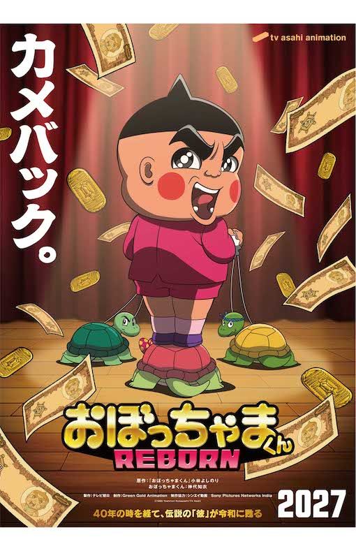 2027年に放送される『おぼっちゃまくん　REBORN』（作品公式Xより）
