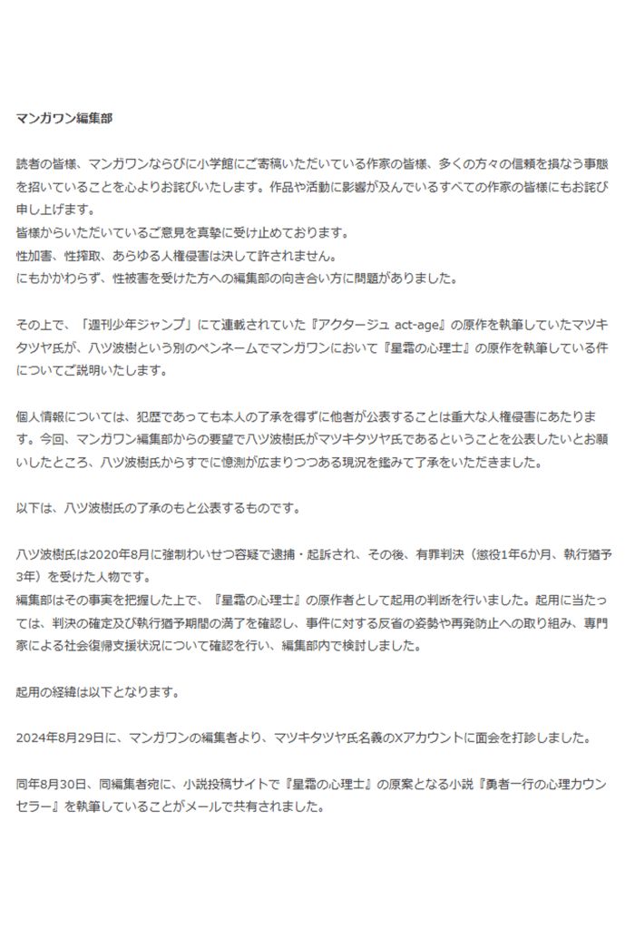 【『星霜の心理士』原作者起用に関するご説明】①（小学館公式サイトより）