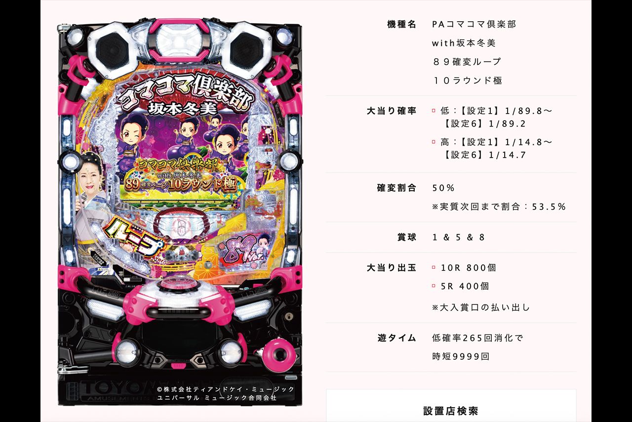 PAコマコマ倶楽部with坂本冬美　89確変ループ　10ラウンド極（豊丸産業公式サイトより）
