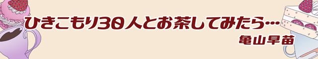 ひきこもり30人とお茶してみたら…