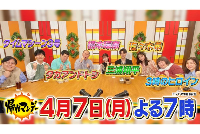 『帰れマンデー見っけ隊!!』に出演した橋本環奈（番組公式Xより）