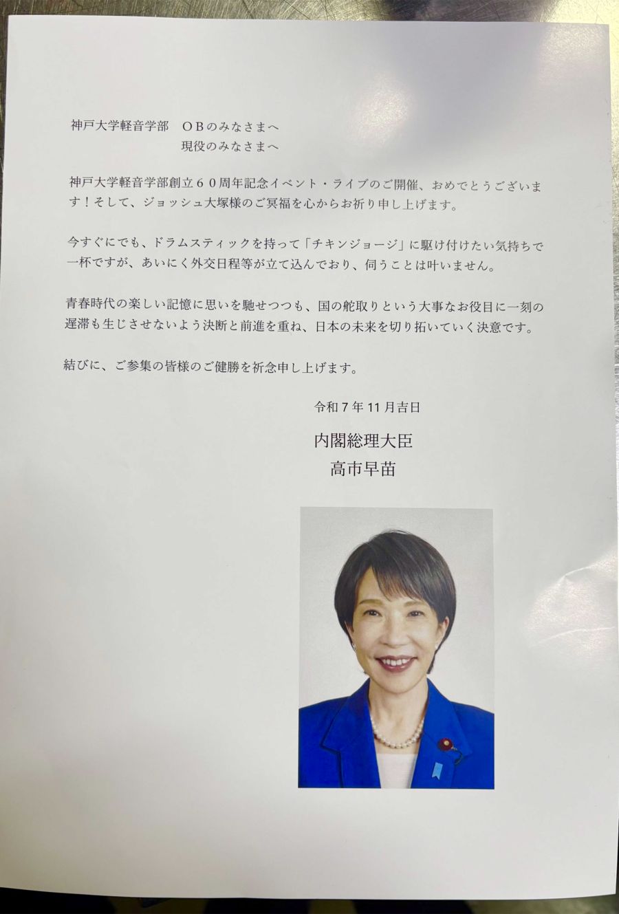 高市首相からの祝電が話題に（拡散されている投稿より）