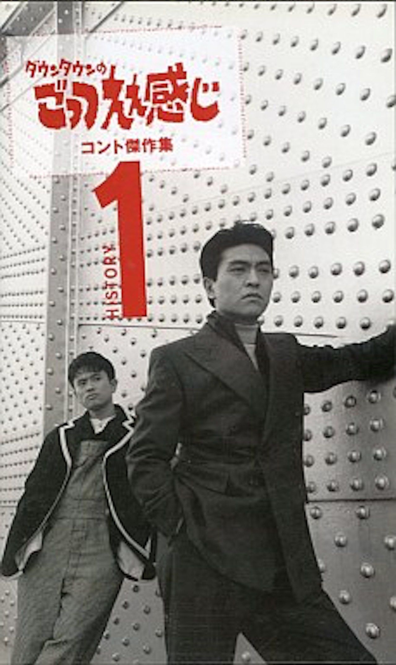 いじりやイジメの助長となったといわれるダウンタウンの笑いには賛否両論『ダウンタウンのごっつええ感じ』（フジテレビ系列）