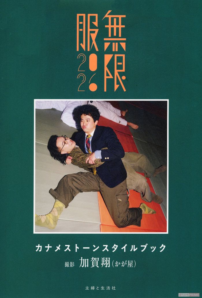 『カナメストーンスタイルブック　無限服2026』（ﾑｹﾞﾝﾌﾞｸﾆｰﾏﾙﾆｰﾛｸ） 定価:3300円（税込み） 発売日:9月11日 発売:主婦と生活社