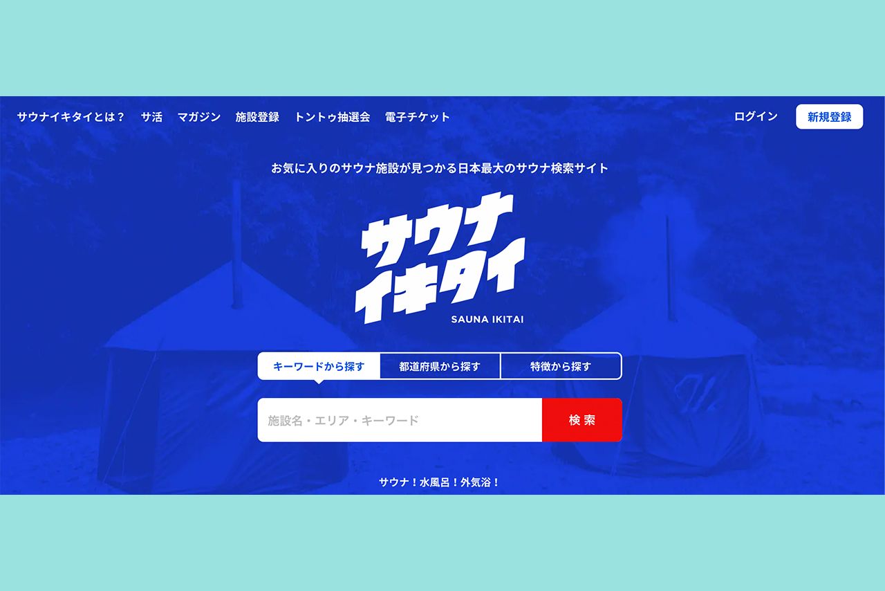 サウナの検索サイトも登場。施設の検索はもちろん、常連たちからの情報も手に入る