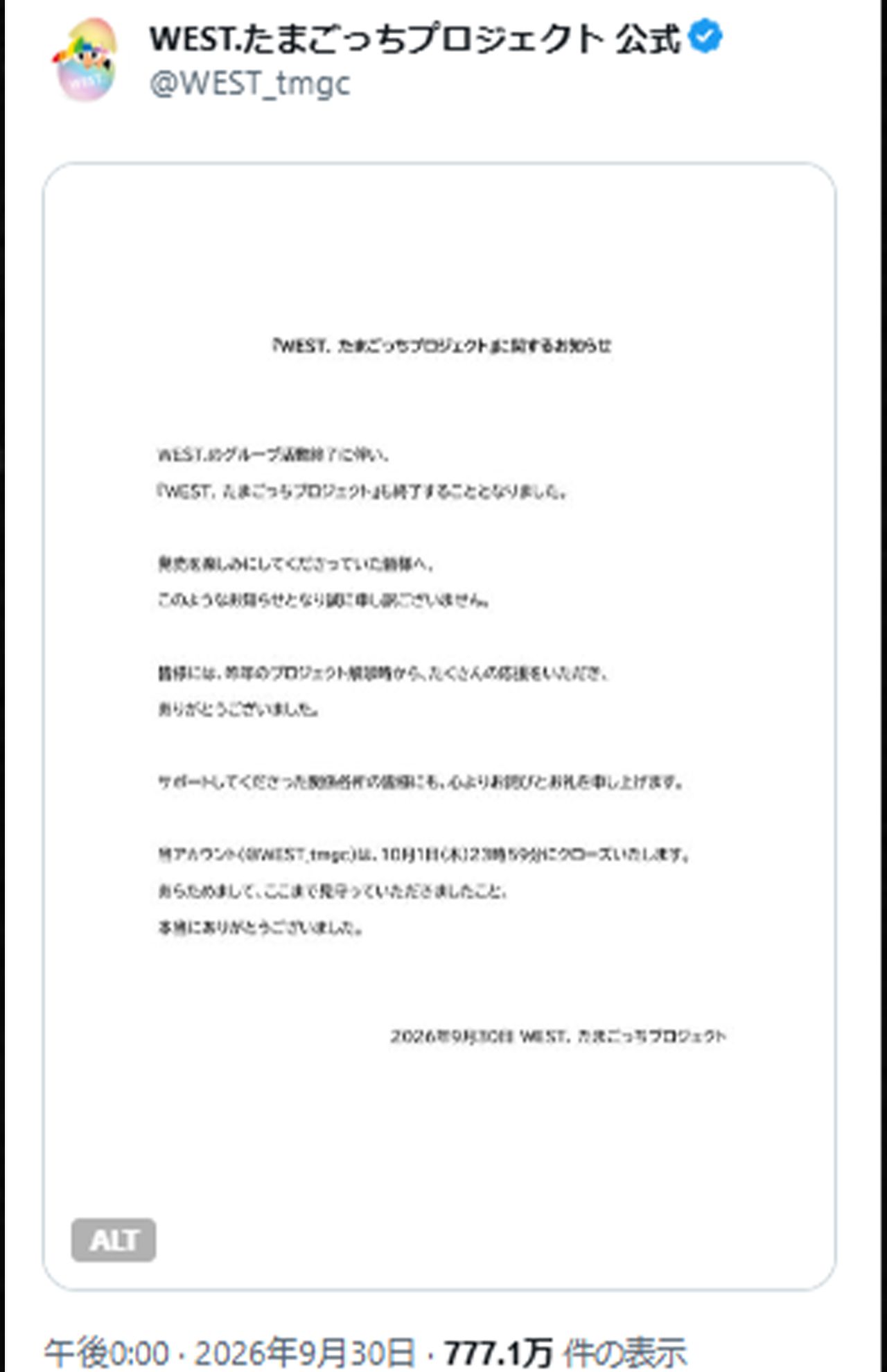 中止を発表したWEST.たまごっちプロジェクト（公式Xより）