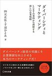 四元さんも執筆している『ダイバーシティとマーケティング-LGBTの事例から理解する新しい企業戦略』(著者/四元正弘・千羽ひとみ)。画像をクリックするとamazonの購入ページにジャンプします