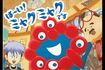 クシー運転手のおっちゃんの家に同居していのちや未来について話すミャクミャク(大阪・関西万博公式HPより)