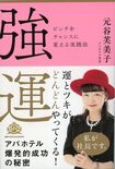 最新刊『強運 ピンチをチャンスに変える実践法』(SBクリエイティブ刊/税込み1296円)。マイナスな出来事をいかにしてプラスに転換できるチャンスととらえるか!? 元谷社長の実践術をベースに誰にでもできる運を引き寄せる方法と生きるヒントを説いた一冊。※記事中の写真をクリックするとアマゾンの紹介ページにジャンプします