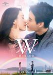 ハン・ヒョジュ主演『W‐君と僕の世界‐』Blu-raySET1&DVDSET1(2017年5月2日発売)。Blu-raySET2&DVDSET2(2017年6月2日発売)。ともに、Blu-ray各17200円+税、DVD各15200円+税。発売・販売元:NBCユニバーサル・エンターテイメント (c)MBC ※画像をクリックするとAmazonのページへとびます
