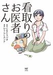 『看取りのお医者さん』 ※記事の中で画像をクリックするとamazonの紹介ページに移動します