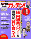 『NHKガッテン! 5-6月号』(主婦と生活社刊・718円+税) 主婦を応援する「健康」「料理」「暮らし」のガッテン新常識満載。毎日の生活がよりよく変わります! ※画像をクリックするとアマゾンの商品紹介ページにジャンプします