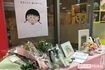 ちびまる子ちゃんランド内の献花台には連日多くの人が訪れている