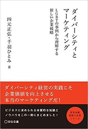 四元さんも執筆している『ダイバーシティとマーケティング-LGBTの事例から理解する新しい企業戦略』(著者/四元正弘・千羽ひとみ)。画像をクリックするとamazonの購入ページにジャンプします