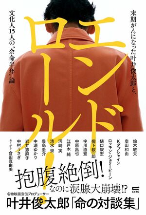 叶井さんの最後の著書『エンドロール！』（サイゾー）※画像をクリックするとAmazonの商品ページにジャンプします。