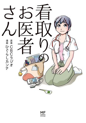 『看取りのお医者さん』　※記事の中で画像をクリックするとamazonの紹介ページに移動します
http://amzn.to/2vo